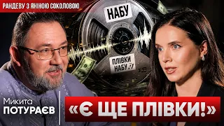 🔥ЕКСКЛЮЗИВ! Ось як НАБУ вийдуть на ГОЛОВНОГО! ЄРМАКА СКОРО ЗГАДАЮТЬ! Микита Потураєв у Рандеву