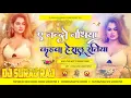 Lagu Ae Nando Nathiya Kahwa Herailu Ratiya ( Instagram Viral Dj Remix Song 2024 ) Dj Suraj Dighra Chowk