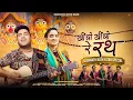 Download Lagu खींचो खींचो रे रथ जगन्नाथ जी को Kheencho Kheencho Re Rath Jagannath Ji Ko | Best Rath Yatra Bhajan