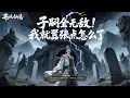 Download Lagu 🔥【首播】《子嗣全无敌，我就嚣张点怎么了》💥1~279章节：我明明十万年前老死在淬体境，坟头草都三尺高了，却被黑雷劈活！一看系统惊掉下巴……#小说 #推文 #ai漫画 #漫画解说 #二次元 #玄幻