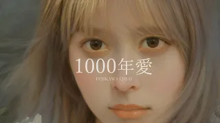 YouTube影片, 內容是聖劍學院的魔劍使 的 片頭曲「1000年愛」藤川千愛