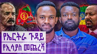 ኢትዮጵያ አሰብን እንዴት አጣች? ቀይ ባህር ለአገር ህልውና ያለው ወሳኝ ሚና ምንድነው? || Manyazewal Eshetu Podcast EP.229|| N-CUBE