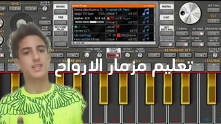 تعليم مزمار الارواح 
