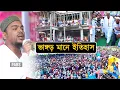 Download Lagu আজ ভাঙ্গড় ঈদে মিলাদুন্নবী উদযাপন, এক নতুন ইতিহাস, পীরজাদা আব্বাস সিদ্দিকী, Pirzada Abbas Siddique