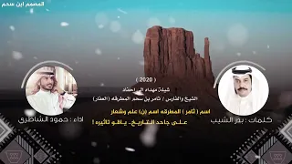 شيلة ثامر العفار 2020 كلمات الشاعر بدر الشيب اداء المنشد حمود الشاطري الجديد حصري 