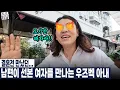 Download Lagu 결혼전 만났던... 남편이 선본 여자를 만나는 우즈벡 아내 (우즈베키스탄 국제커플)