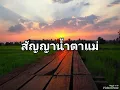 สัญญาน้ำตาแม่ - มนต์แคน แก่นคูน