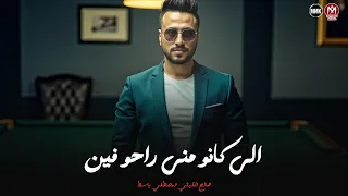 الي كانو مني راحو فين الي بيأذي اخوه بالسحر صالح الليثي مصطفي باسط حظ 2026 