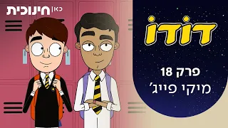 דודו | פרק 18 - מיקי פייג'