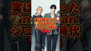 SnowMan S TOP 5 Scariest Members During Their Junior Days Tobe Johnny S SmileUp 