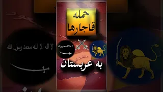 حمله ایران قاجار به عربستان دولت وهابی آل سعود تاریخ تاریخ ایران 