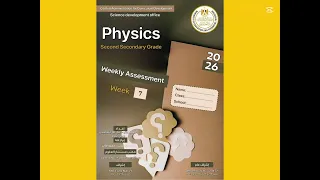 حل تقييم الأسبوع السابع فيزياء لغات تانية ثانوى الترم الأول 2026 تقييمات الأسبوع اجابة اكسبلور 