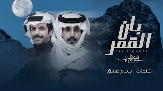 محمد العيافي   بان القمر   حصريا          دندنها