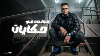 مهرجان مولود في حكايات  بقلك اي يامنجا بلدي  مؤمن شبل توزيع احمد الظابط مهرجانات ٢٠٢٦ دندنها