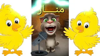 اغنية منار منار توم المتكلم يغني اغنية منار انساي 