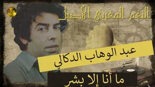 عبد الوهاب الدكالي ما أنا إلا بشر الأغنية الخالدة 