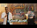 ريمكس 🎧 لبسى برندات #عصام_صاصا ™️موسيقى فقط 🎶🎙️