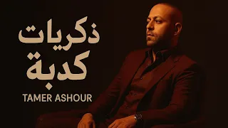 تامر عاشور   ذكريات كدابة                               دندنها