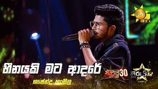 Heenayaki Mata Adare (හීනයකි මට ආදරේ) | Shashendra Hansila | Hiru Star Season 05 🎙💥