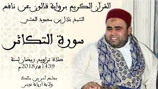       سورة التكاثر برواية قالون عن نافع الشيخ بلال بن محمود دندنها