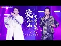 Download Lagu 愛江山更愛美人 - 任贤齐, 刘宇宁 | Ai Jiang Shan Geng Ai Mei Ren - Richie Ren, Liu Yu Ning