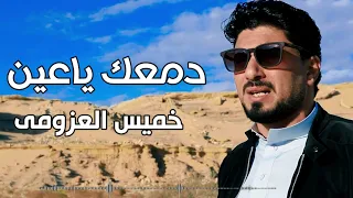 خميس العزومى  دمعك ياعين دندنها