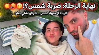 غيث وسارة عملو تان     بس النهاية كانت صدمة  ضربة شمس غير متوقعة    دندنها