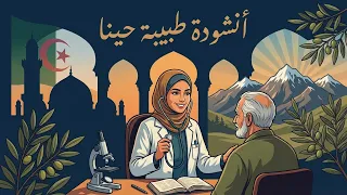 أنشودة طبيبة حينا   السنة الثالثة   المنهاج الجزائري دندنها