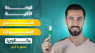 شرح مفردات الوحدة الثانية بكلوريا علمي وادبي سوريا 2025  شرح مفردات الوحدة الثانية بكلوريا علمي وادبي سوريا 2025