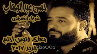 حسن عبد الوهاب وشريف الغمراوى معاك فلوس احلم جديد 2017  حسن عبد الوهاب وشريف الغمراوى معاك فلوس احلم جديد 2017