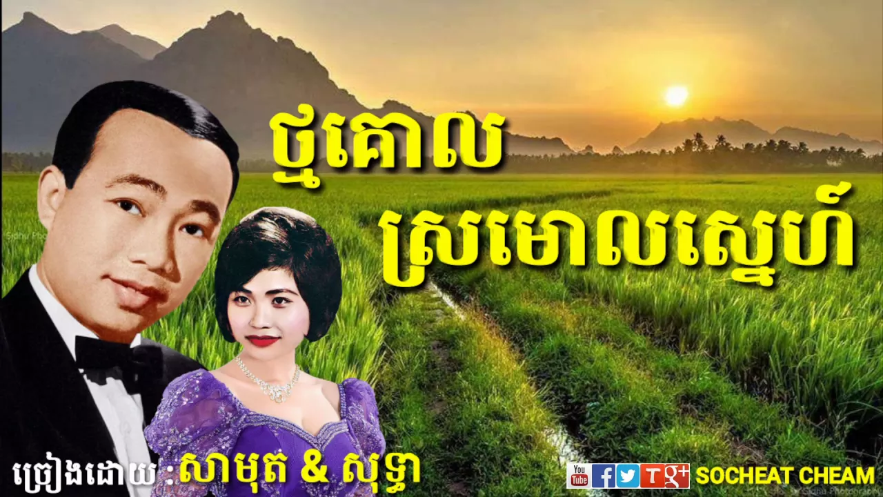 ថ្មគោលស្រមោលស្នេហ៍ - Thmor Kol Sromol Sne - Sinn Sisamouth & Ros Sereysothea - Khmer Oldies Song