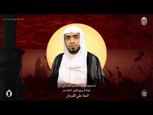⁣ذكرى استشهاد الامام الحسن العسكري (ع) | الشيخ علي الفردان | ليلة 8 ربيع الاول 1447 هـ