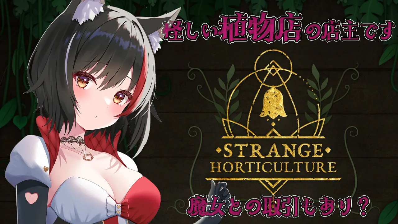 【Strange Horticulture】植物店の店主です。ちょっと怪しい植物育ててます。【 ホロライブ / 大神ミオ 】