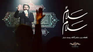 يوسف خزعل   سلام سلام  حصريا                                                             دندنها