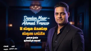  جامدة موت لا دا انتى حوت احمدفرانكو  دندن مصر توزيع مادو الفظيع  كلمات خالوده دندنها