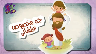 ترنيمة جه مخصوص علشاني فريق قلب داود اطفال 