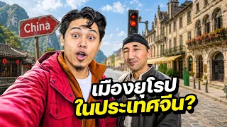 ตะลุย “เมืองจีน” ที่ไม่ได้ปกครองโดยจีน ? | CHINA