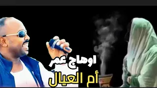 المبدع اوهاج عمر ام العيال شتم Ohag Omer 