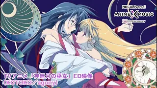 TVアニメ「神無月の巫女」ED映像（agony／KOTOKO）【NBCユニバーサルAnime✕Music30周年記念OP/ED毎日投稿企画】