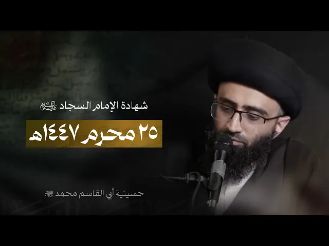 ⁣صحيفة علي بن الحسين (ع) في الزهد | السيد علي أبو الحسن