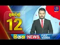Download Lagu 🔴 LIVE | Siyatha News | 12.00 PM | 21 - 06 - 2025