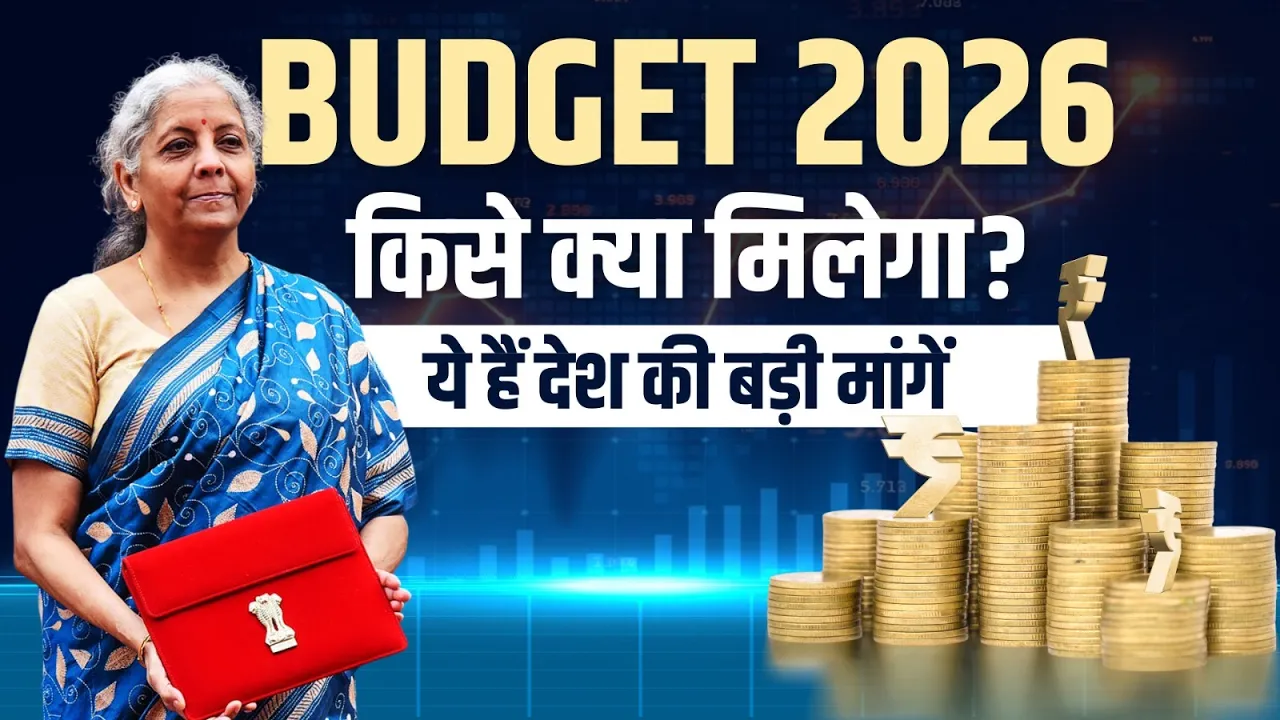 Budget 2026: GST, MSP, महंगाई पर फैसला? जानिए देश के हर वर्ग की मांगें