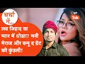 Download Lagu Vannu D Great Mani Meraj Story: क्या वन्नू द ग्रेट से मनी मेराज ने की थी शादी? लव स्टोरी या जिहाद!