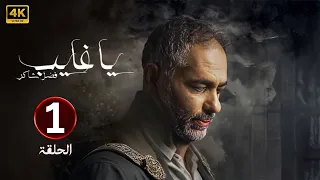 الحلقة الأولى 1 مسلسل يا غايب فضل شاكر 2025  الحلقة الأولى 1 مسلسل يا غايب فضل شاكر 2025