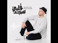 Download Lagu QALBI SAJAD SONG BY MAHER ZAIN.