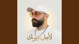 لأجل عيونك دندنها