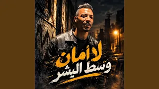 لا امان وسط البشر دندنها