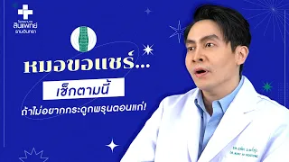  วัยทอง ส่งผลต่อกระดูกอย่างไร 