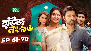 House No 96​ | EP 61-70 | Afran Nisho | Tousif Mahmud | Chamak | Tania Bristy | NTV Drama Series