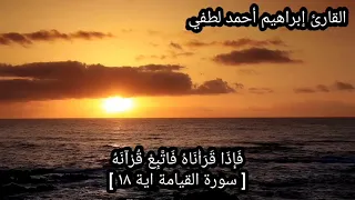 تلاوة في غاية الجمال والخشوع سورة القيامة كاملة القارئ إبراهيم أحمد لطفي  تلاوة في غاية الجمال والخشوع سورة القيامة كاملة القارئ إبراهيم أحمد لطفي